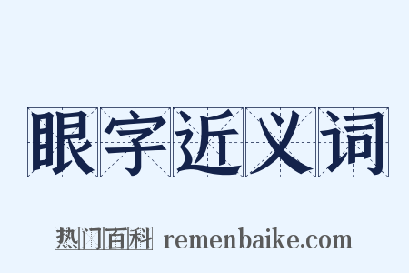 眼字近义词是什么意思的图片